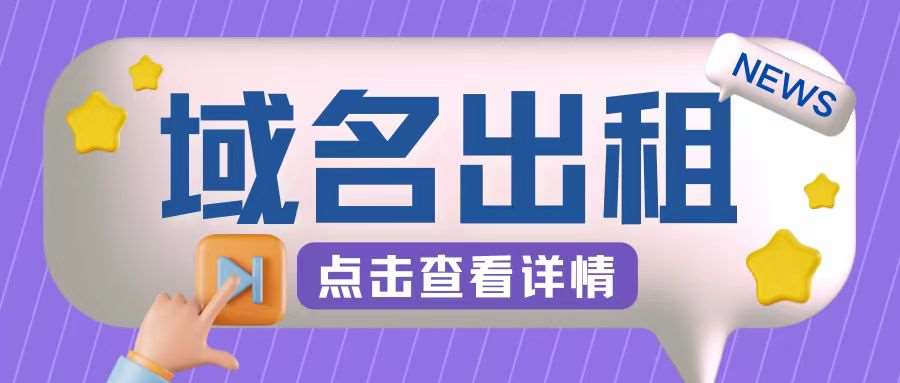 冷门项目，域名出租玩法，简单粗暴适合小白【揭秘】-领学通