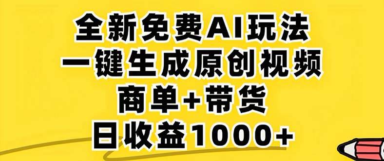 （12811期）2024年视频号 免费无限制，AI一键生成原创视频，一天几分钟 单号收益1000+-领学通