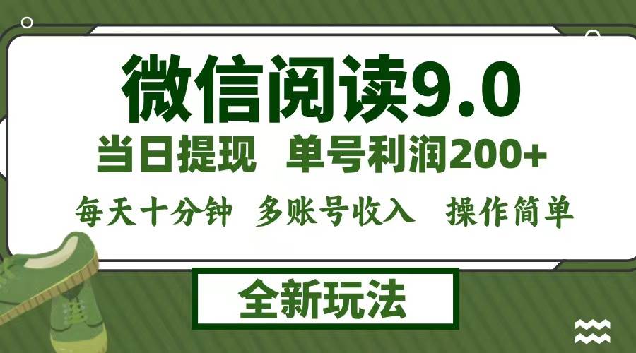 （12812期）微信阅读9.0新玩法，每天十分钟，0成本矩阵操作，日入1500+，无脑操作…-领学通