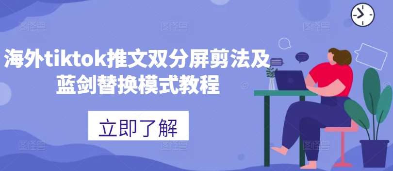 海外tiktok推文双分屏剪法及蓝剑替换模式教程-领学通