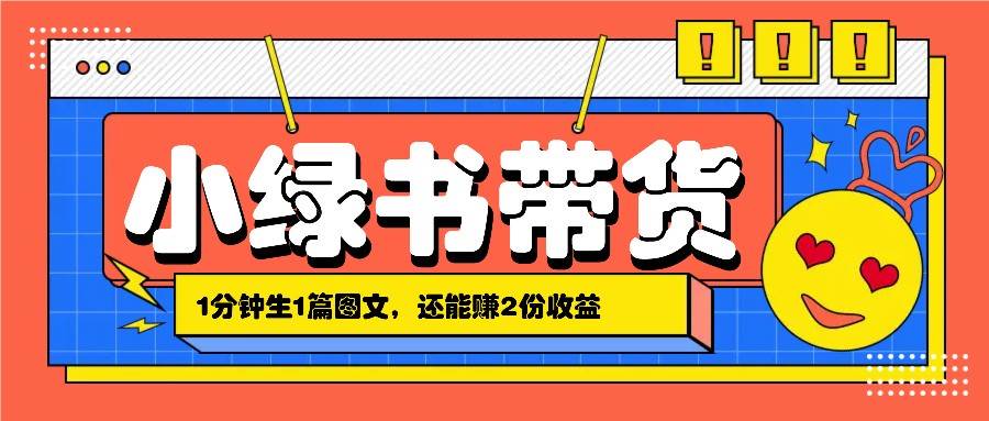 小绿书搬运带货，1分钟一篇，还能赚2份收益，月收入几千上万-领学通