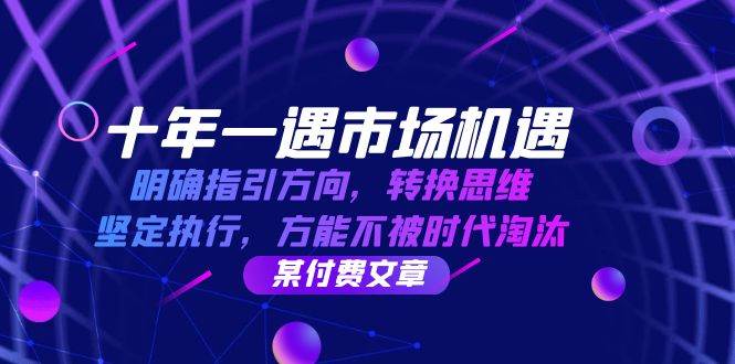 （12818期）十年 一遇 市场机遇，明确指引方向，转换思维，坚定执行，方能不被时代…-领学通