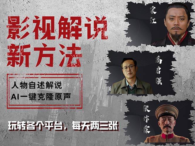（12817期）最新影视解说玩法，影视剧人物自述，AI一键克隆生成，无需写文案 各个…-领学通