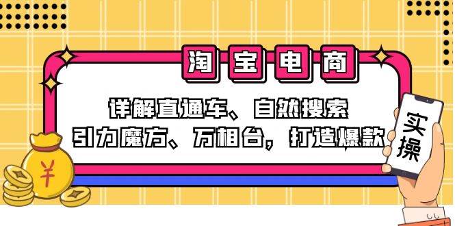 （12814期）2024淘宝电商课程：详解直通车、自然搜索、引力魔方、万相台，打造爆款-领学通