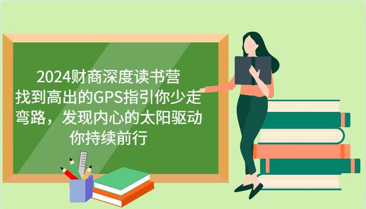 2024财商深度读书营，找到高出的GPS指引你少走弯路，发现内心的太阳驱动你持续前行-领学通
