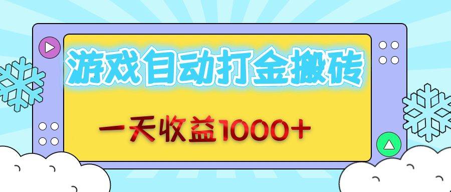 （12821期）老款游戏自动打金搬砖，一天收益1000+ 无脑操作-领学通