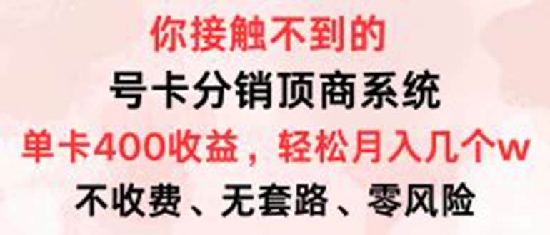 （12820期）号卡分销顶商系统，单卡400+收益。0门槛免费领，月入几W超轻松！-领学通
