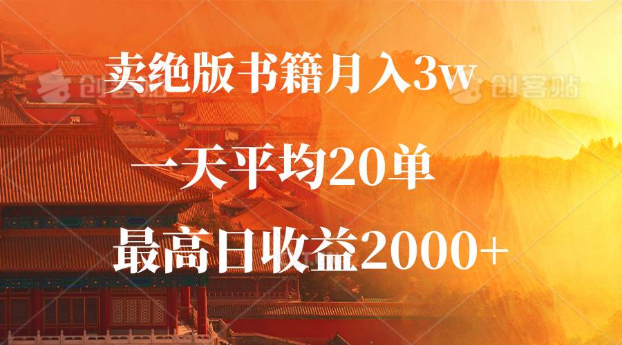 （12822期）卖绝版书籍月入3W+，一单99，一天平均20单，最高收益日入2000+-领学通