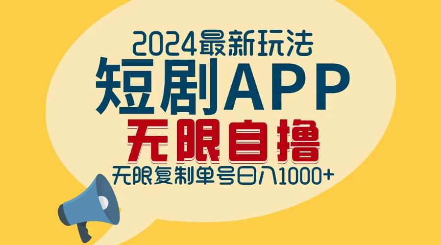 （12826期）2024最新短剧APP自撸拉新玩法，无限制批量操作，轻松日入1000+-领学通