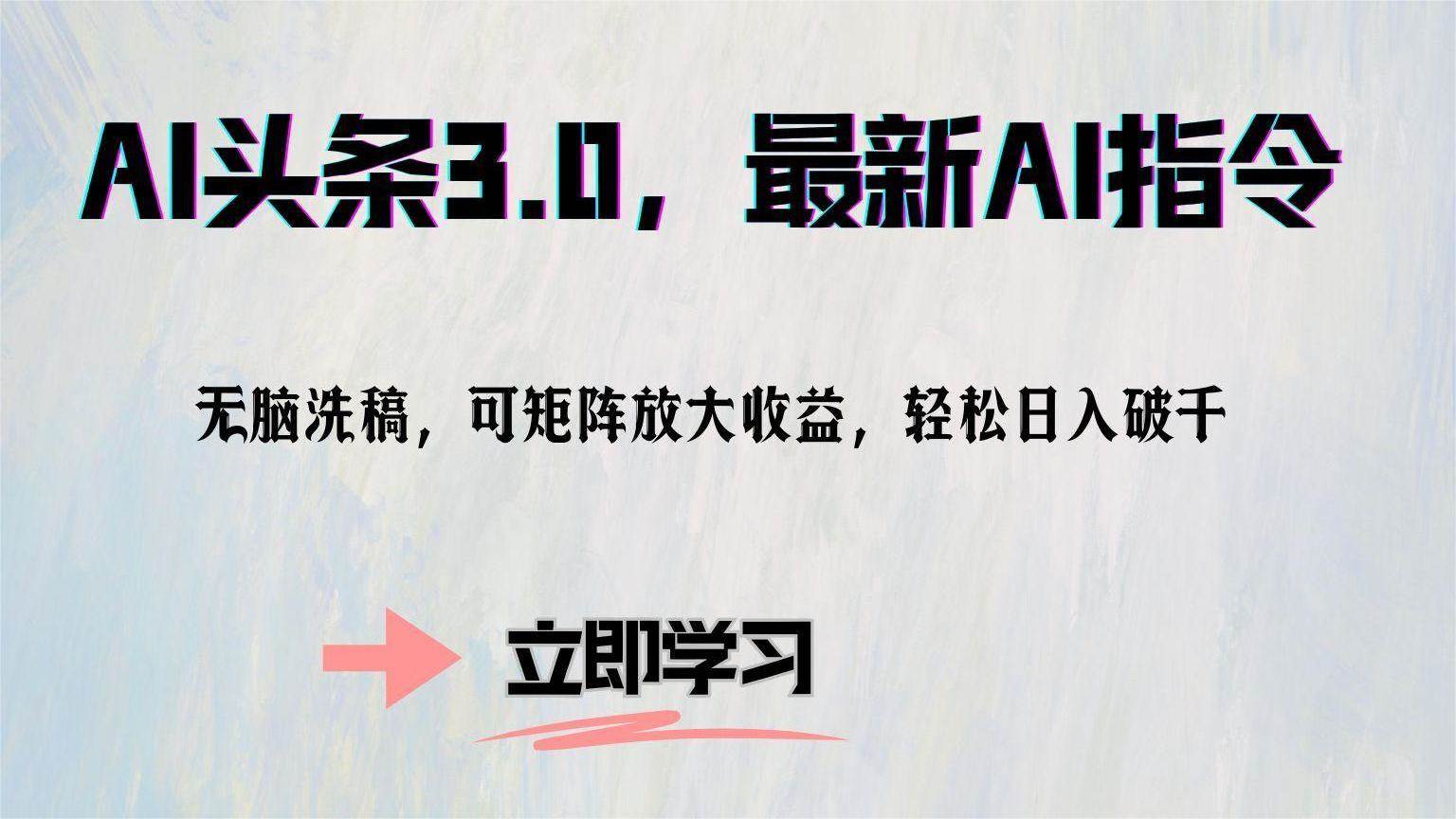（12831期）AI头条3.0，最新AI指令，无脑洗稿，可矩阵放大收…-领学通