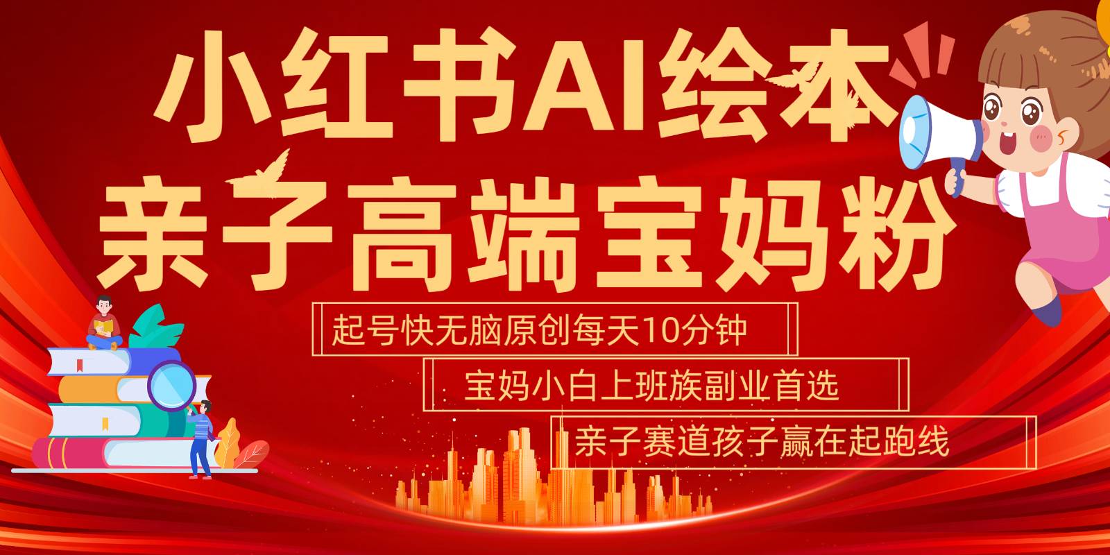 小红书AI绘本亲子赛道  高端宝妈粉 起号快五分钟无脑原创 小白宝妈上班族轻松玩赚副业-领学通