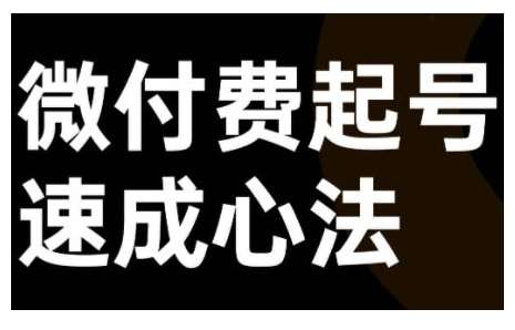 微付费起号速成课，视频号直播+抖音直播，微付费起号速成心法-领学通