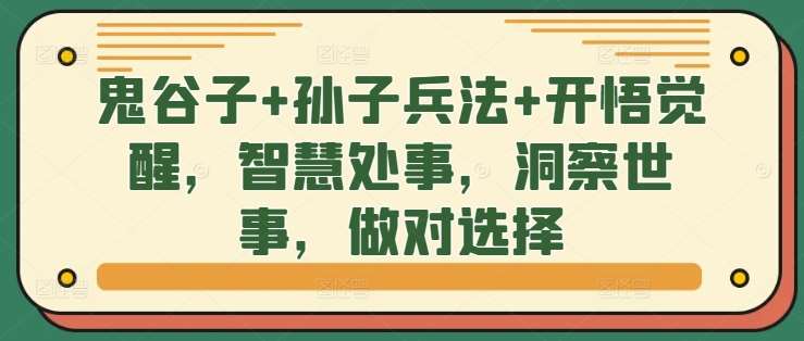 鬼谷子+孙子兵法+开悟觉醒，智慧处事，洞察世事，做对选择-领学通