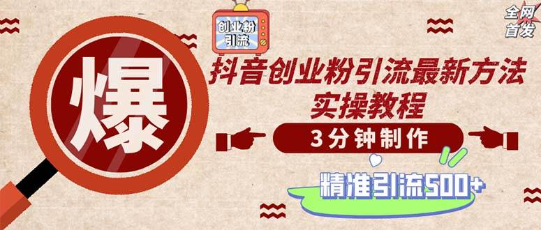 （12835期）轻松制作创业类视频。一天被动加精准创业粉500+（附素材）-领学通