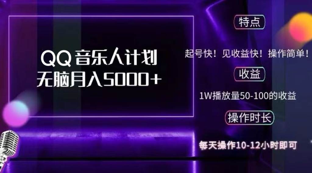 （12836期）2024 QQ音乐人计划，纯无脑操作，轻松月入5000+，可批量放大操作-领学通