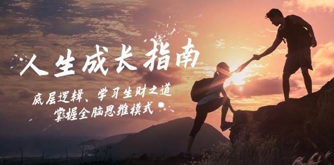 人生成长指南：底层逻辑、学习生财之道，掌握全脑思维模式-领学通