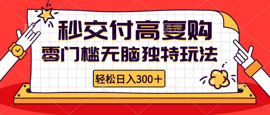 （12839期）零门槛无脑独特玩法 轻松日入300+秒交付高复购   矩阵无上限-领学通