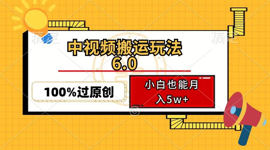 （12838期）中视频搬运玩法6.0，利用软件双重去重，100%过原创，小白也能月入5w+-领学通