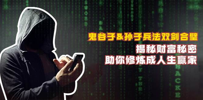 鬼谷子&孙子兵法双剑合璧，揭秘财富秘密，助你修炼成人生赢家-领学通