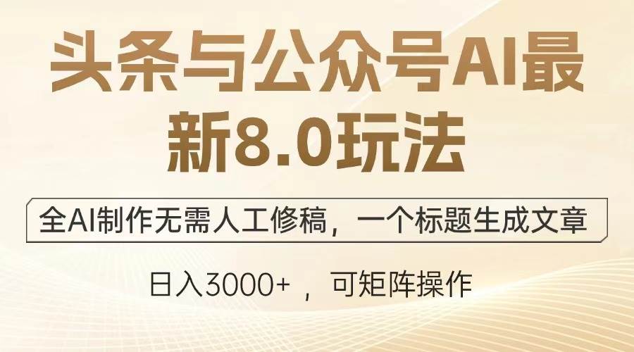 （12841期）头条与公众号AI最新8.0玩法，全AI制作无需人工修稿，一个标题生成文章…-领学通