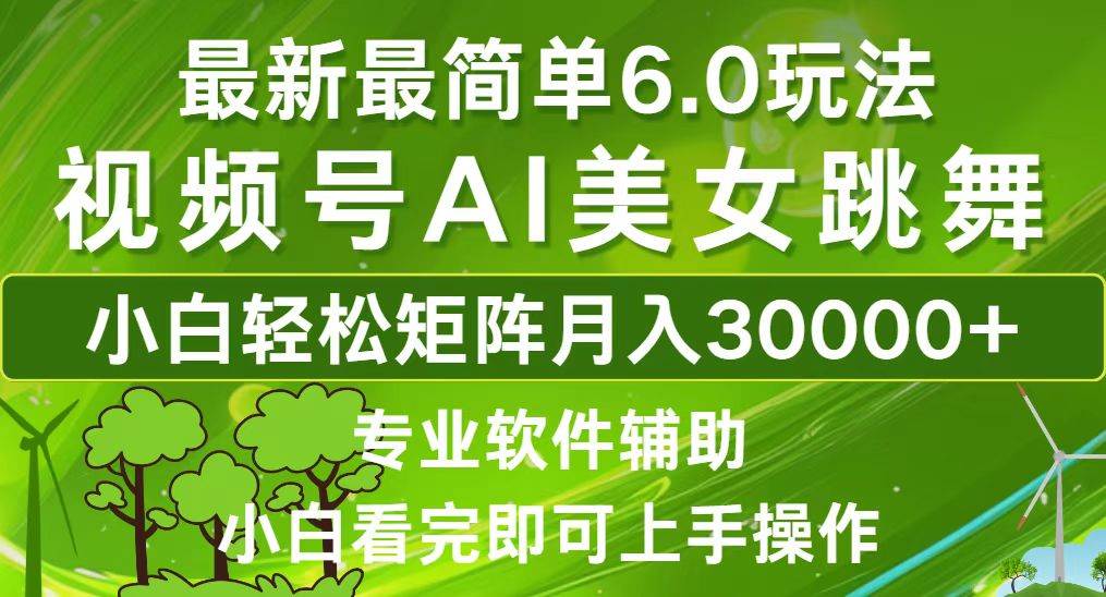 （12844期）视频号最新最简单6.0玩法，当天起号小白也能轻松月入30000+-领学通