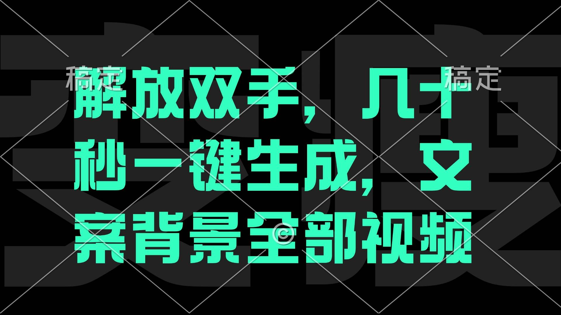 （12847期）一刀不剪，自动生成电影解说文案视频，几十秒出成品 看完就会-领学通