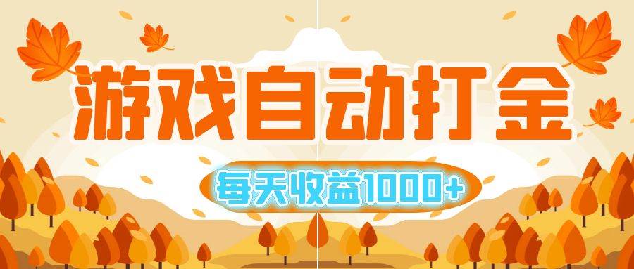 （12851期）游戏自动打金搬砖，每天收益1000+ 小白无脑操作-领学通