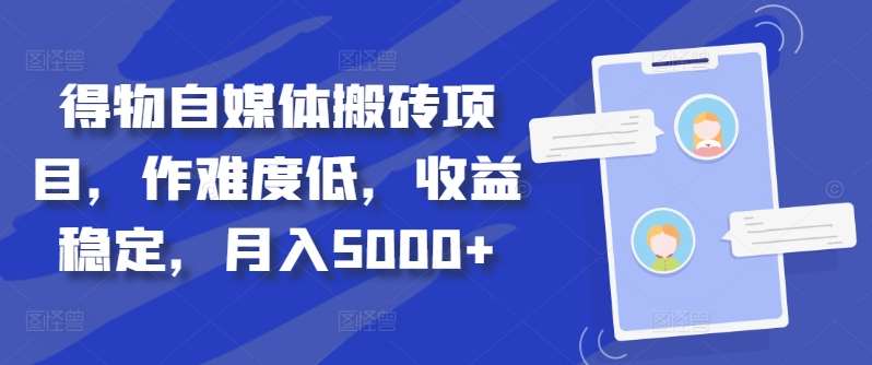 得物自媒体搬砖项目，作难度低，收益稳定，月入5000+【揭秘】-领学通