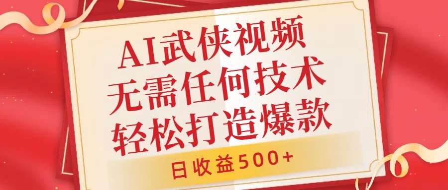AI武侠视频，无脑打造爆款视频，小白无压力上手，无需任何技术，日收益500+【揭秘】-领学通