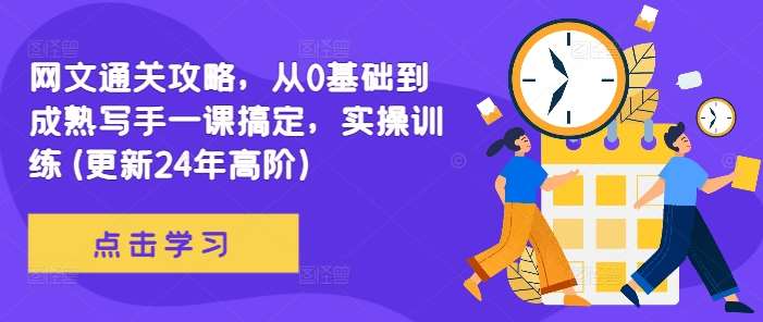 网文通关攻略，从0基础到成熟写手一课搞定，实操训练(更新24年高阶)-领学通
