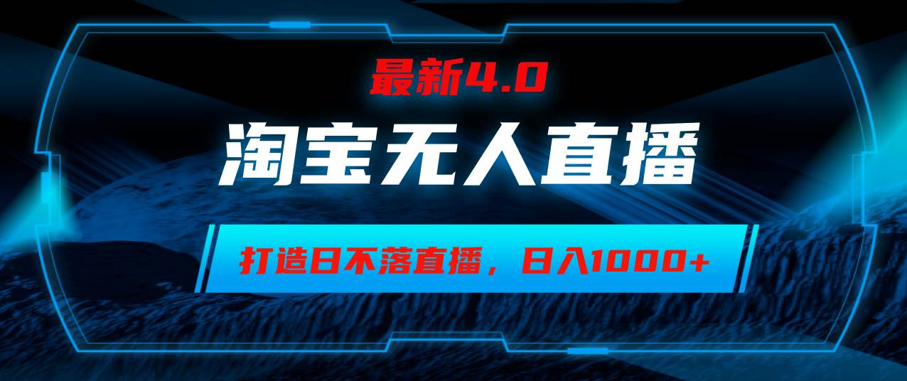 （12855期）淘宝无人卖货，小白易操作，打造日不落直播间，日躺赚1000+-领学通