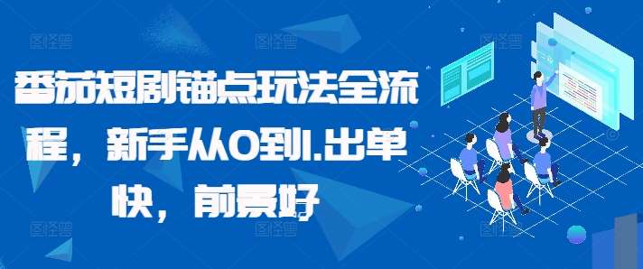 番茄短剧锚点玩法全流程，新手从0到1，出单快，前景好-领学通