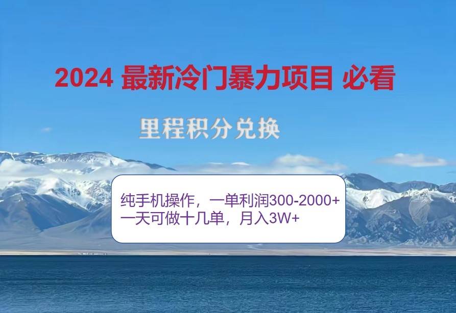 2024惊爆冷门暴利，里程积分最新玩法，高爆发期，一单300+—2000+-领学通