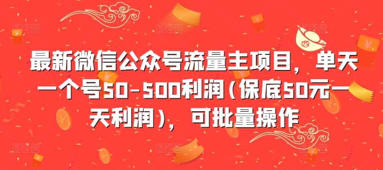 最新微信公众号流量主项目，单天一个号50-500利润(保底50元一天利润)，可批量操作-领学通