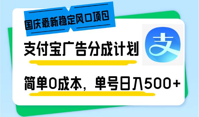 （12860期）国庆最新稳定风口项目，支付宝广告分成计划，简单0成本，单号日入500+-领学通