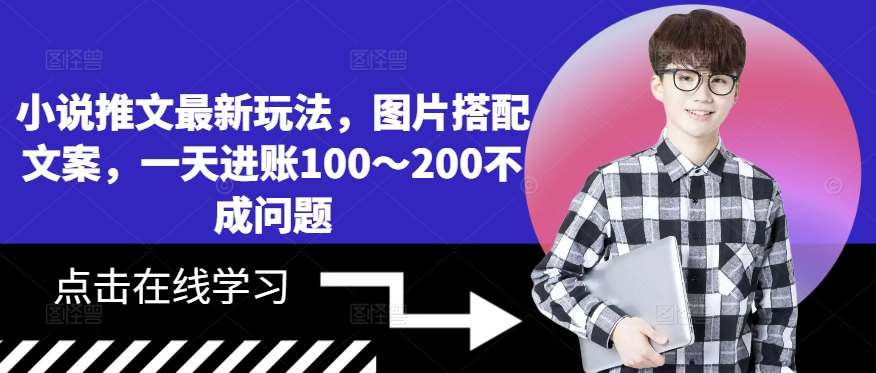 小说推文最新玩法，图片搭配文案，一天进账100～200不成问题-领学通
