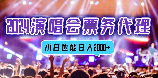 （12867期）2024演唱会票务代理，全网最低价票务渠道，小白也能轻松日入2000+-领学通