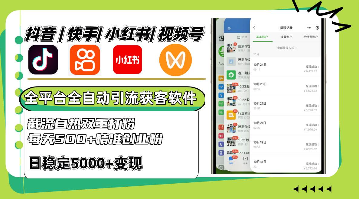 抖音快手小红书视频号全平台全自动引流获客系统，截流自热双重打粉，每天500+精准粉-领学通