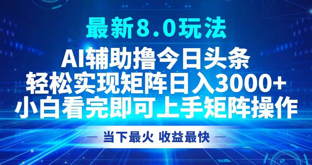 （12875期）今日头条最新8.0玩法，轻松矩阵日入3000+-领学通