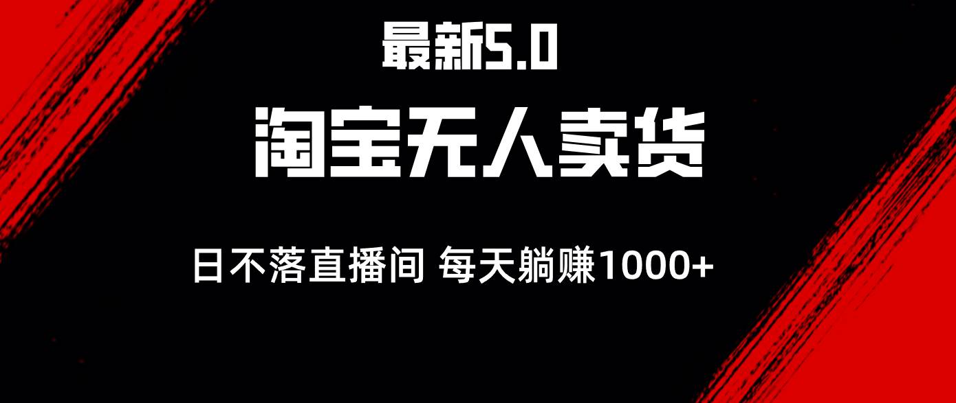 （12876期）最新淘宝无人卖货5.0，简单无脑，打造日不落直播间，日躺赚1000+-领学通