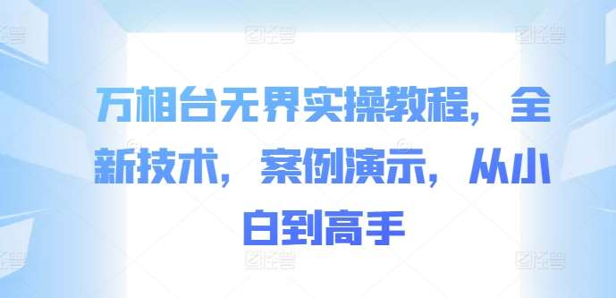万相台无界实操教程，全新技术，案例演示，从小白到高手-领学通