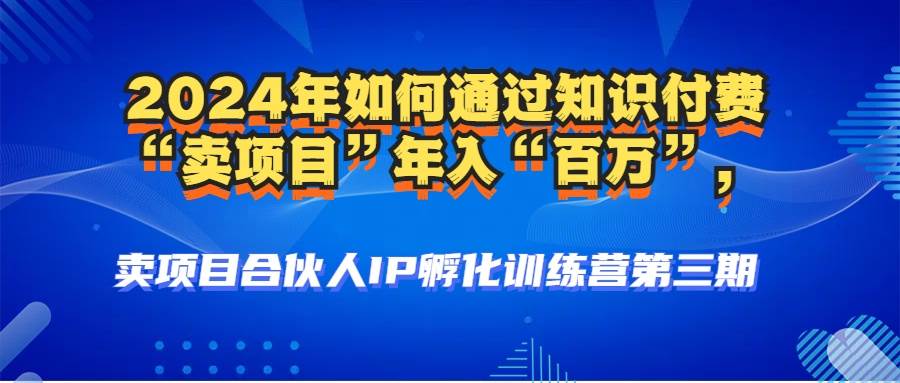 （12877期）2024年普通人如何通过知识付费“卖项目”年入“百万”人设搭建-黑科技…-领学通