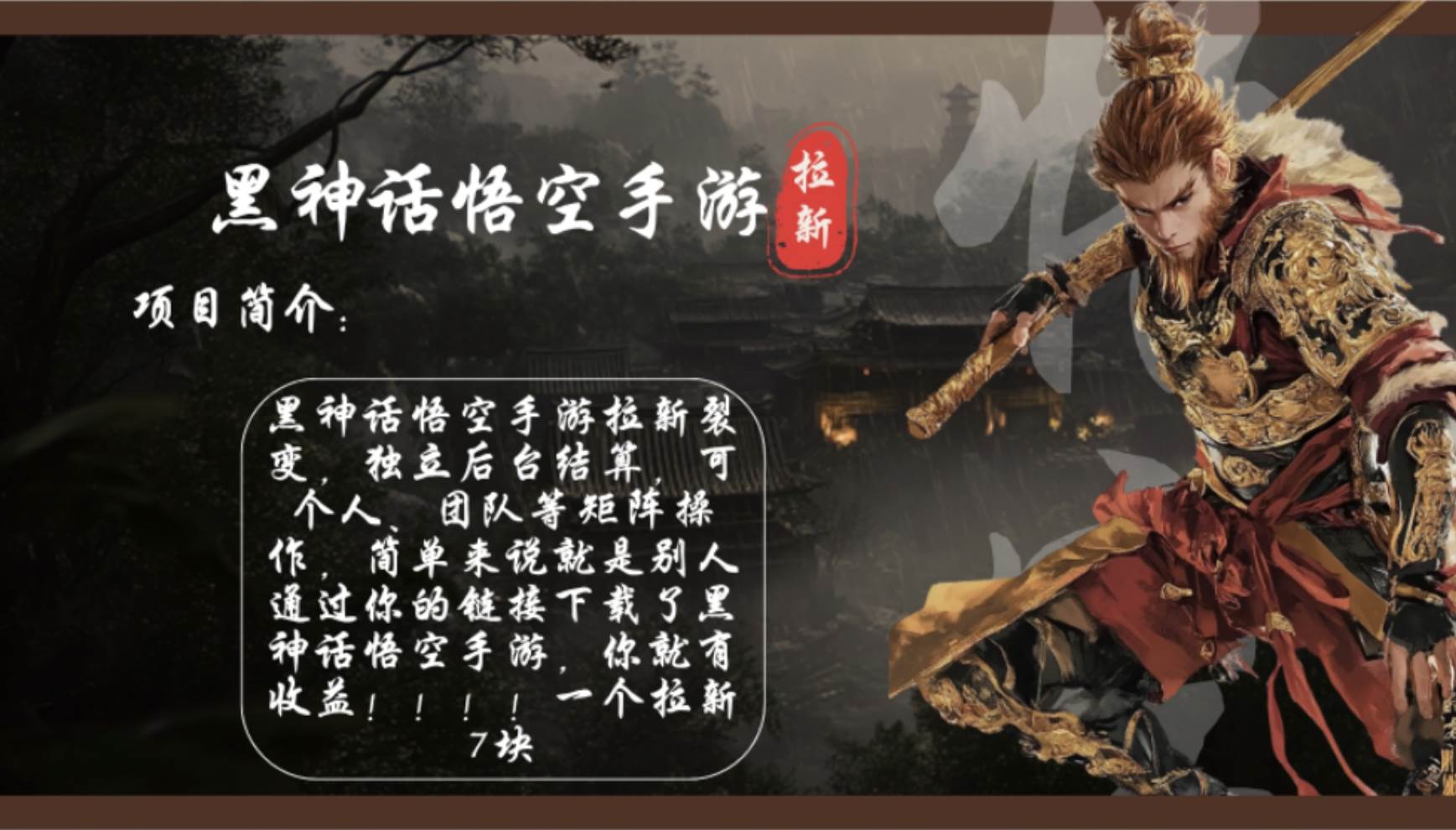 （12886期）黑神话悟空手游拉新，轻松日入1k+！单个拉新7块，市场空白！-领学通
