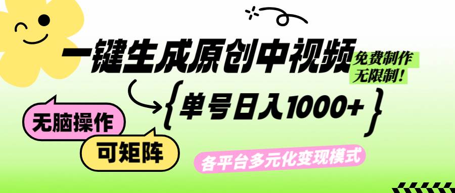 （12885期）免费无限制，Ai一键生成原创中视频，单账号日收益1000+-领学通