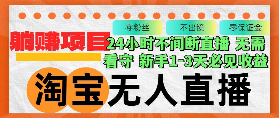 （12889期）淘宝无人直播3.0，不违规不封号，轻松月入3W+，长期稳定-领学通