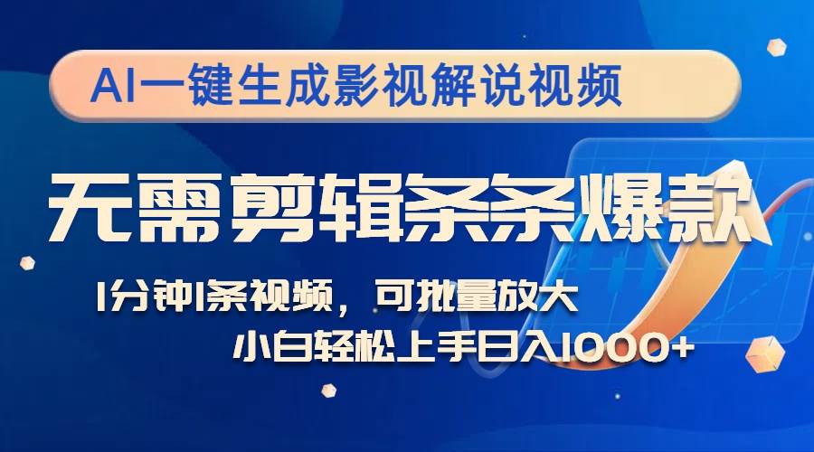 （12890期）AI一键生成影视解说视频，无需剪辑1分钟1条，条条爆款，多平台变现日入…-领学通