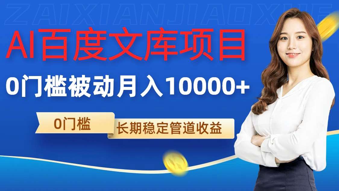 AI百度文库项目，零门槛，被动管道月入1w【揭秘】-领学通