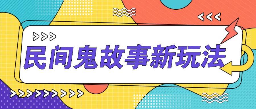 简单几步操作，零门槛AI一键生成民间鬼故事，多平台发布轻松月收入1W+-领学通