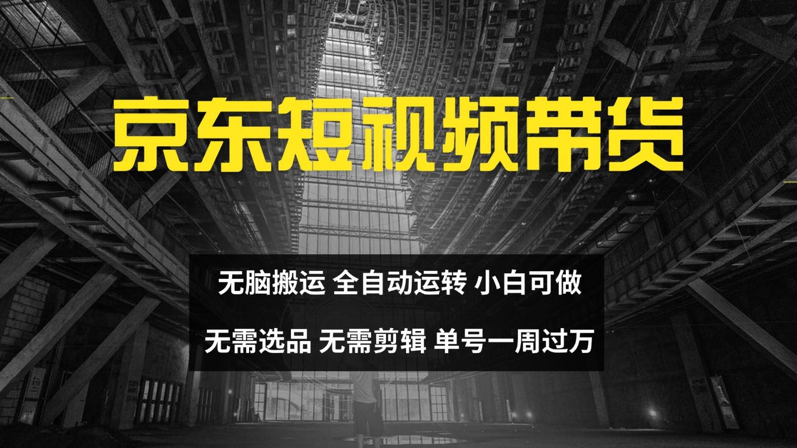 京东短视频达人带货，无脑搬运，无需选品，矩阵操作，单号一周过万-领学通