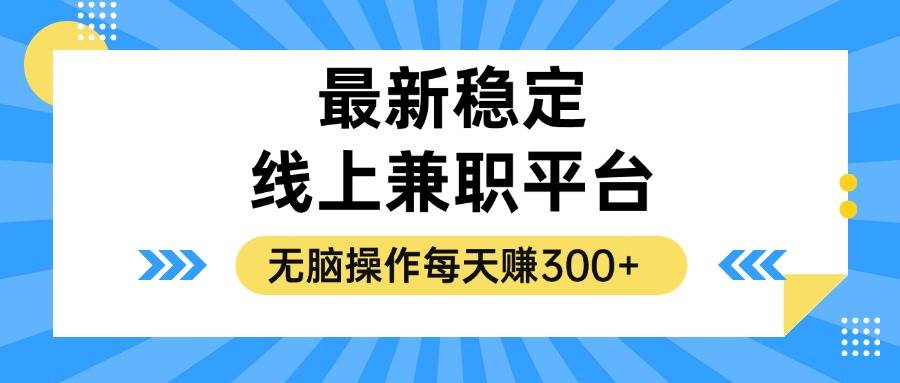 （12893期）揭秘稳定的线上兼职平台，无脑操作每天赚300+-领学通